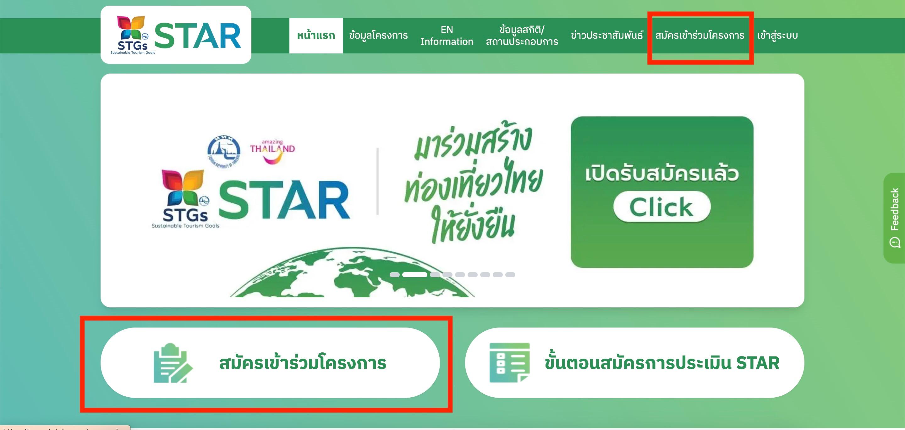 เข้าสู่เว็บไซต์ www.tatstar.org จากนั้นคลิกที่เมนู "สมัครเข้าร่วมโครงการ" เพื่อสร้างบัญชีผู้ใช้งานบนเว็บไซต์