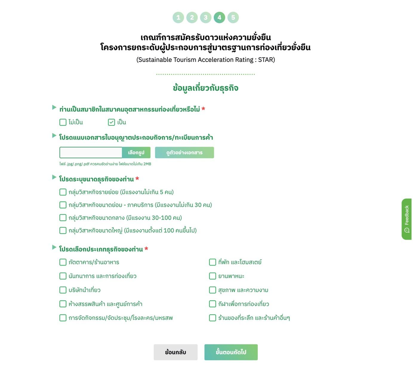 ขั้นตอนที่ 4 กรอกข้อมูลเกี่ยวกับธุรกิจและแนบเอกสารใบอนุญาตประกอบกิจการ โดยสามารถดูตัวอย่างเอกสารใบอนุญาตประกอบกิจการได้ที่ข้างช่องแนบเอกสาร