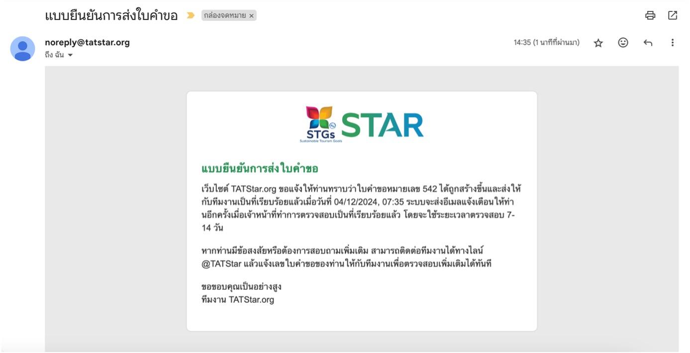 เมื่อท่านกดยืนยันการส่งข้อมูลเรียบร้อยแล้ว ระบบจะนำท่านไปยังหน้า "ประวัติการยื่นคำขอ" ซึ่งท่านสามารถตรวจสอบสถานะของท่านได้ที่หน้านี้ นอกจากนี้ ท่านจะได้รับอีเมลแจ้งยืนยันการส่งใบคำขอและสถานะการตรวจสอบ โปรดตรวจสอบอีเมลของท่าน โดยการตรวจสอบจะใช้ระยะเวลา 7-14 วัน