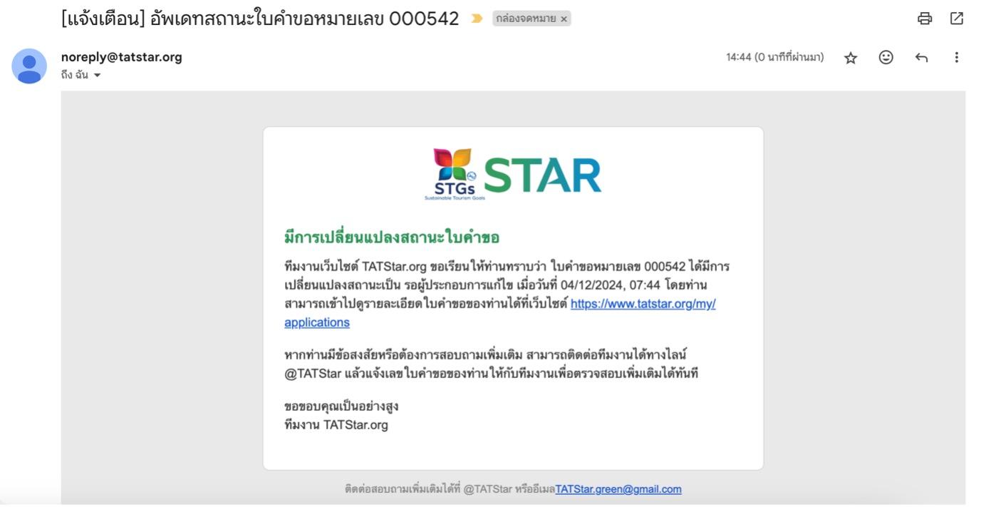  หากทางคณะงานตรวจสอบแล้วพบว่าเอกสารของท่านไม่ครบถ้วน ท่านจะได้รับอีเมลเพื่อแจ้งให้ท่านทราบเกี่ยวกับการขอเอกสารเพิ่มเติมผ่านทางอีเมล