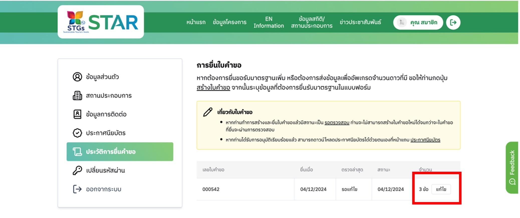 ท่านสามารถเข้าสู่ระบบเว็บไซต์ www.TATStar.org เพื่อดำเนินการแนบเอกสารที่ทางคณะทำงานขอเพิ่มเติม โดยไปที่หน้าโปรไฟล์ เลือกเมนู "ประวัติการยื่นคำขอ" และกดปุ่ม "แก้ไข" ในช่องจำนวนเอกสาร