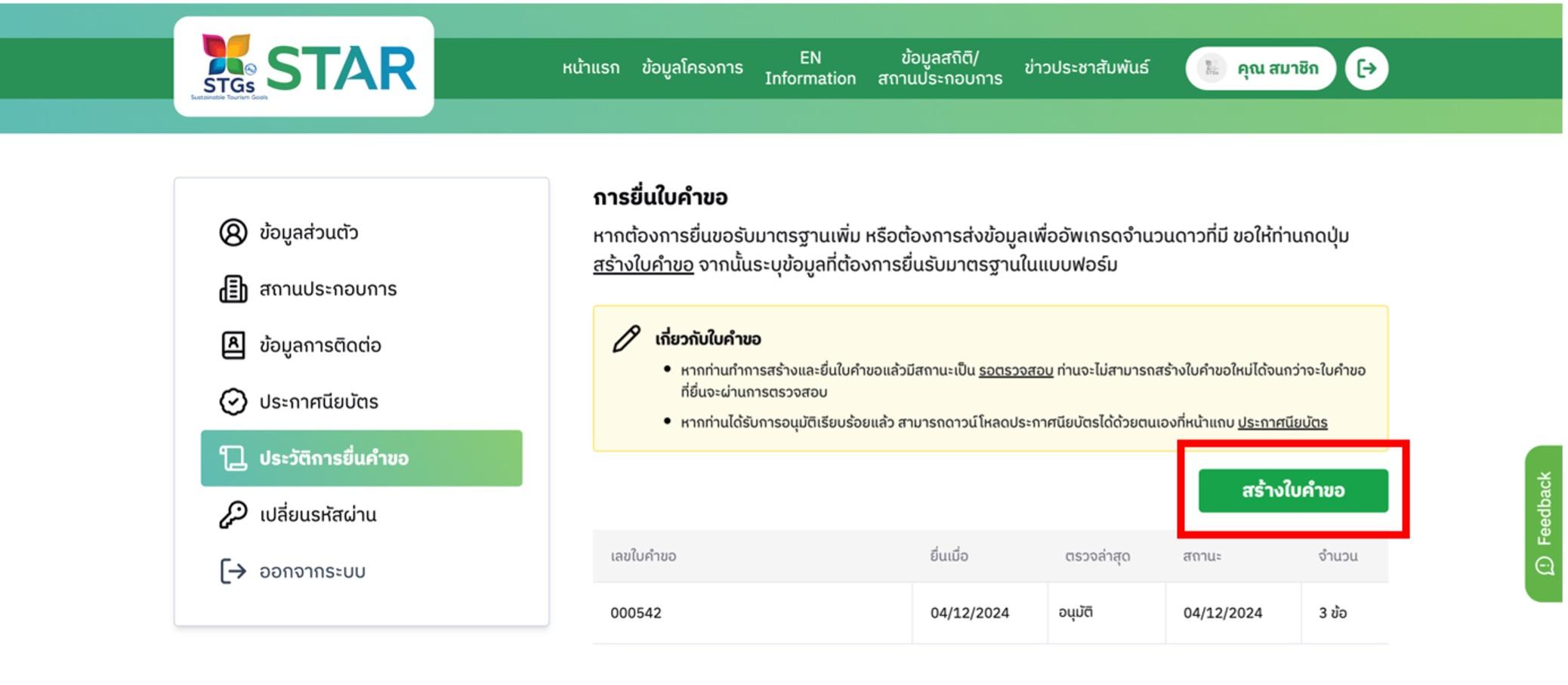 หากท่านต้องการให้สถานประกอบการที่ได้รับการประเมิน 3 ดาว หรือ 4 ดาว เลื่อนขั้นไปยัง 4 ดาว หรือ 5 ดาว ท่านสามารถไปที่หน้าโปรไฟล์ เลือกเมนู "ประวัติการยื่นคำขอ" และกดปุ่ม "สร้างใบคำขอ" เพื่อเพิ่มเติมข้อมูล