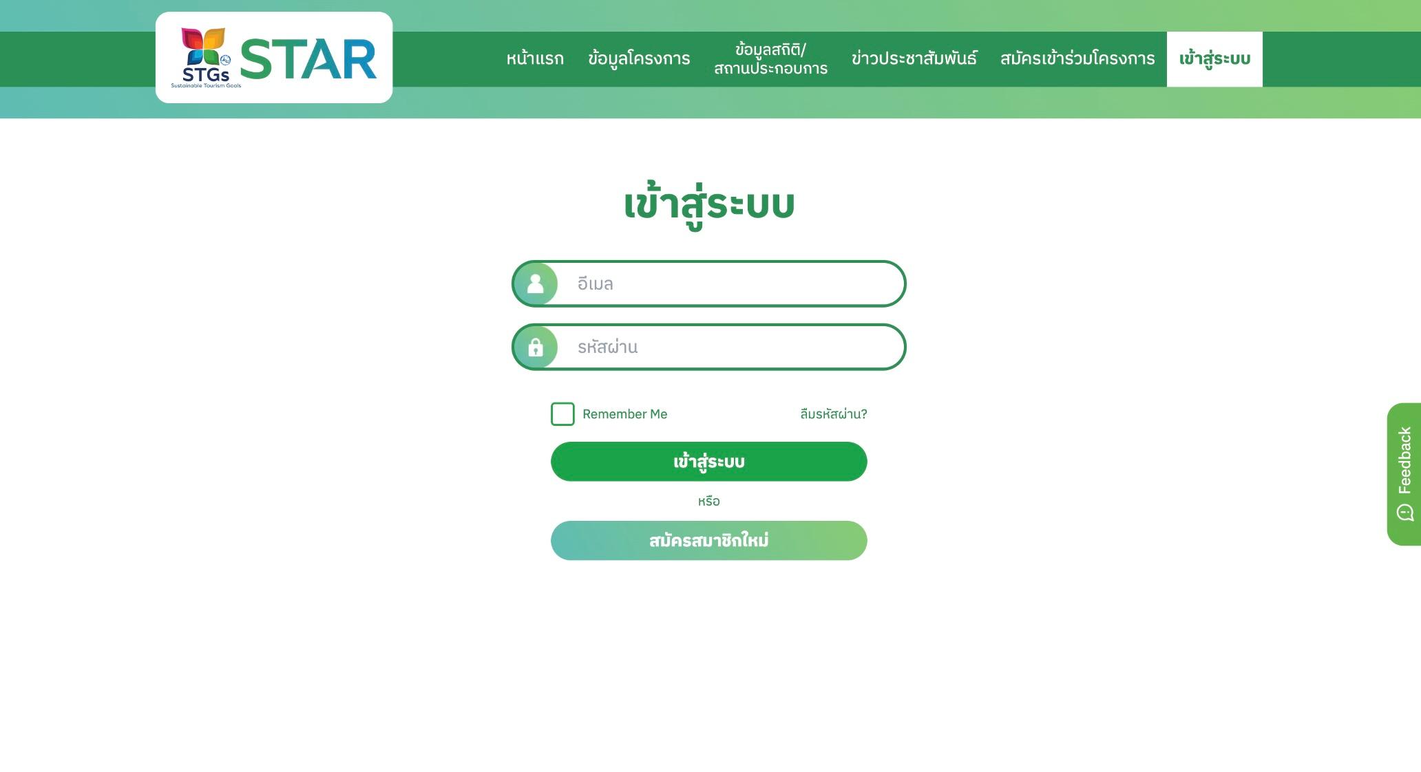 เมื่อยืนยันตัวตนเรียบร้อยแล้ว ระบบจะนำท่านไปยังหน้าสำหรับเข้าสู่ระบบ ให้กรอกอีเมลและรหัสผ่านที่ลงทะเบียนไว้เพื่อเข้าสู่ระบบ