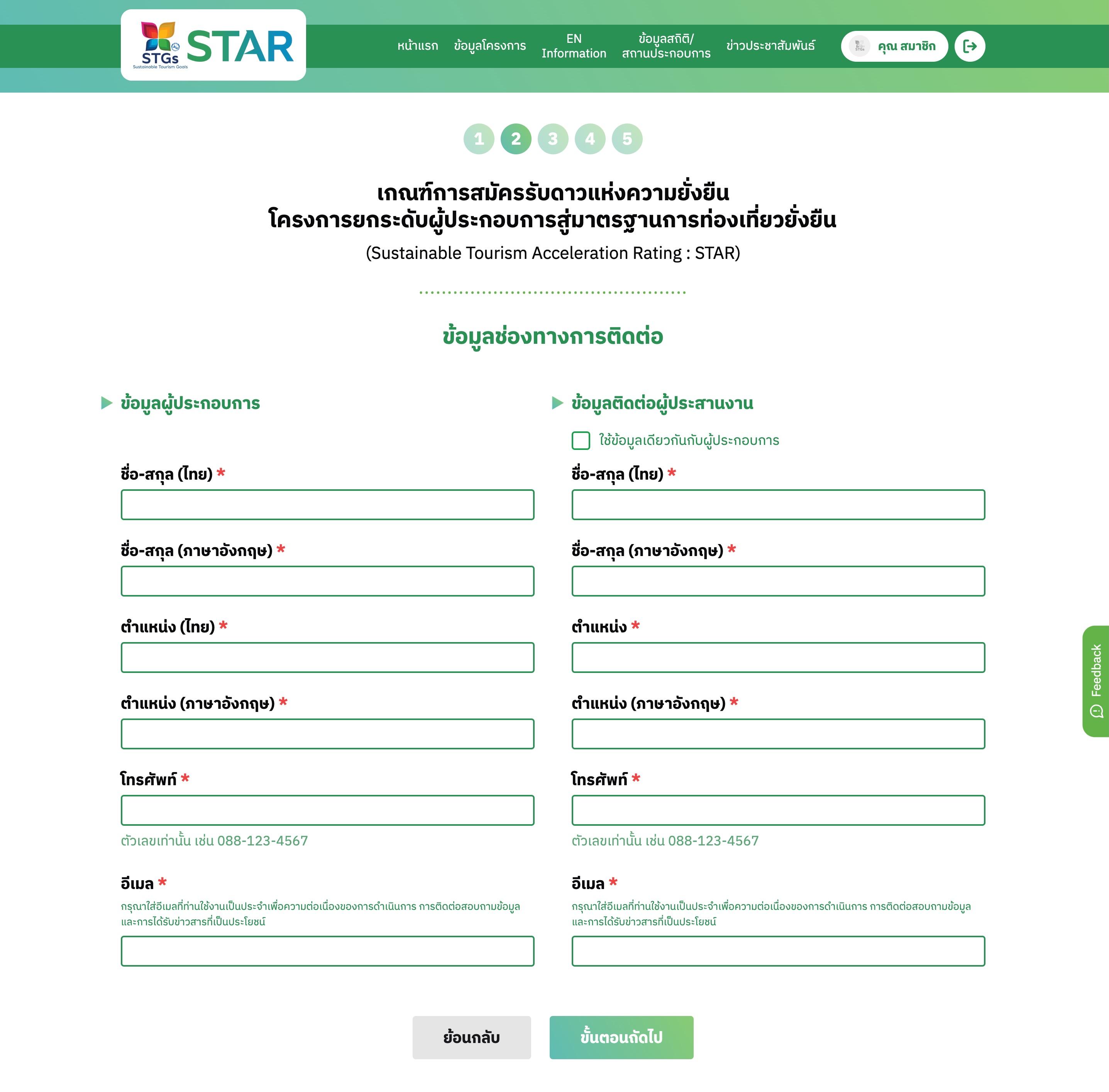 ขั้นตอนที่ 2 กรอกข้อมูลช่องทางการติดต่อของผู้ประกอบการ และผู้ประสานงาน