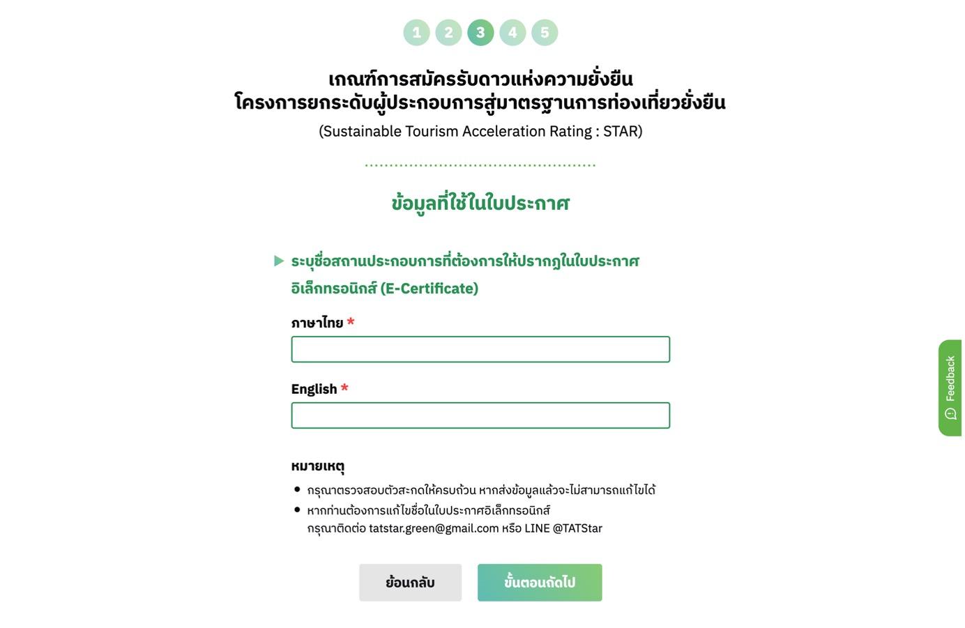 ขั้นตอนที่ 3 กรอกข้อมูลที่ใช้ในใบประกาศ ระบุชื่อสถานประกอบการทั้งภาษาไทยและภาษาอังกฤษ โดยชื่อที่กรอกจะถูกใช้ในใบประกาศนียบัตรการประเมิน STAR