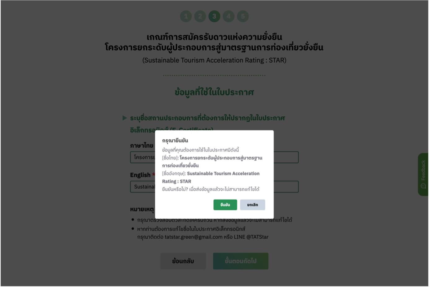 ขั้นตอนที่ 3 กรอกข้อมูลที่ใช้ในใบประกาศ ระบุชื่อสถานประกอบการทั้งภาษาไทยและภาษาอังกฤษ โดยชื่อที่กรอกจะถูกใช้ในใบประกาศนียบัตรการประเมิน STAR