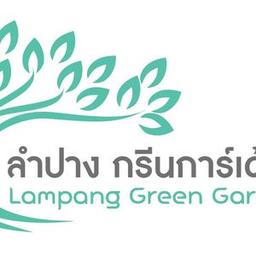 ลำปางกรีนการ์เด้นรีสอร์ท