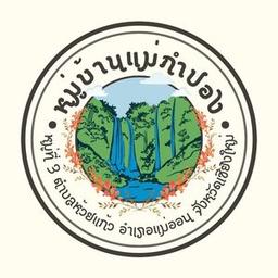 หมู่บ้านแม่กำปอง