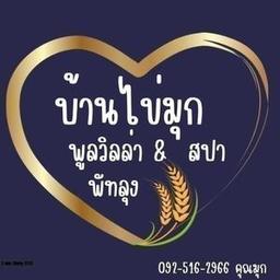 บ้านไข่มุกพลูวิลล่า&สปาพัทลุง