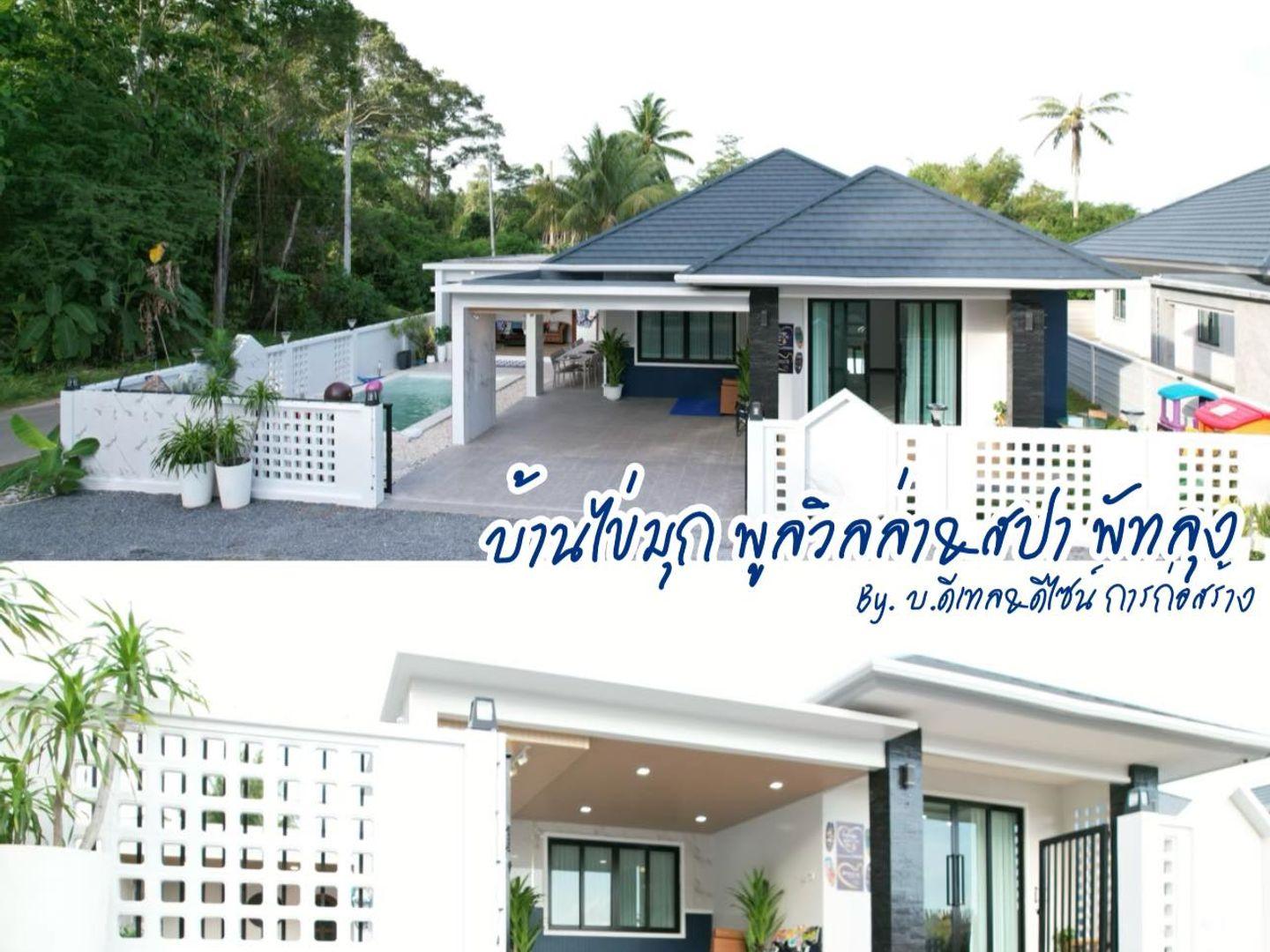 บ้านไข่มุกพลูวิลล่า&สปาพัทลุง