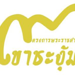 ศูนย์ศึกษาวิธีการฟื้นฟูที่ดินเสื่อมโทรมเขาชะงุ้มอันเนื่องมาจากพระราชดำริ