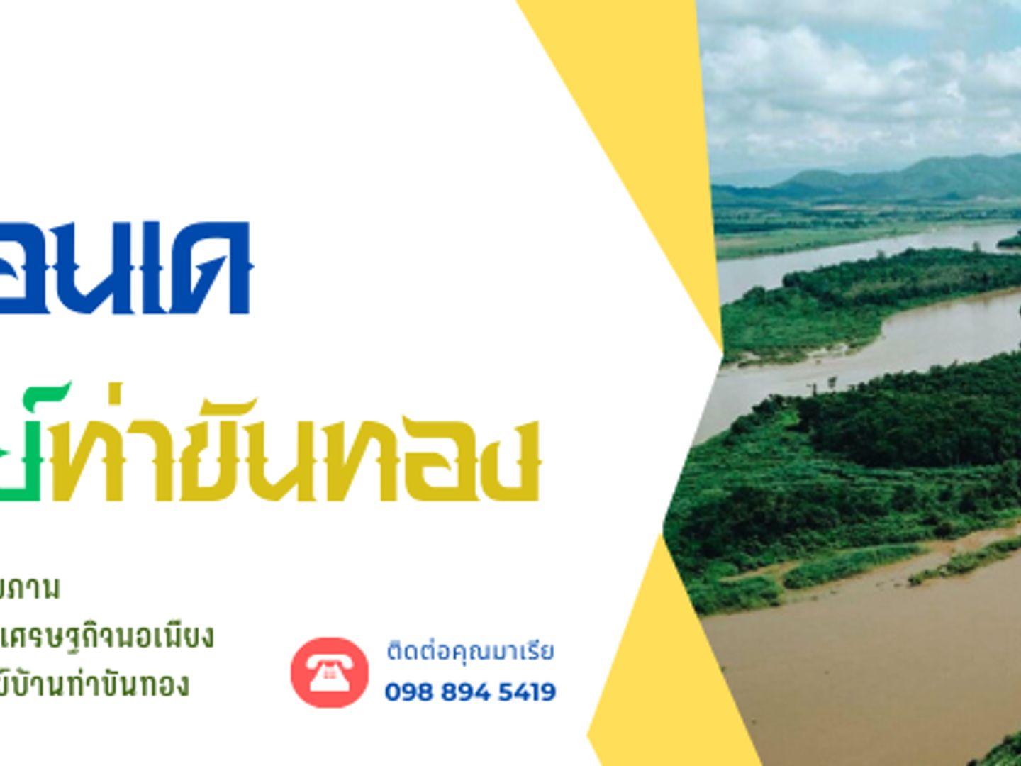 วิสาหกิจชุมชนออนซอนเดโฮมสเตย์ท่าขันทอง