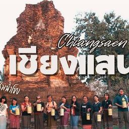 วิสาหกิจชุมชนท่องเที่ยวเมืองเชียงแสน