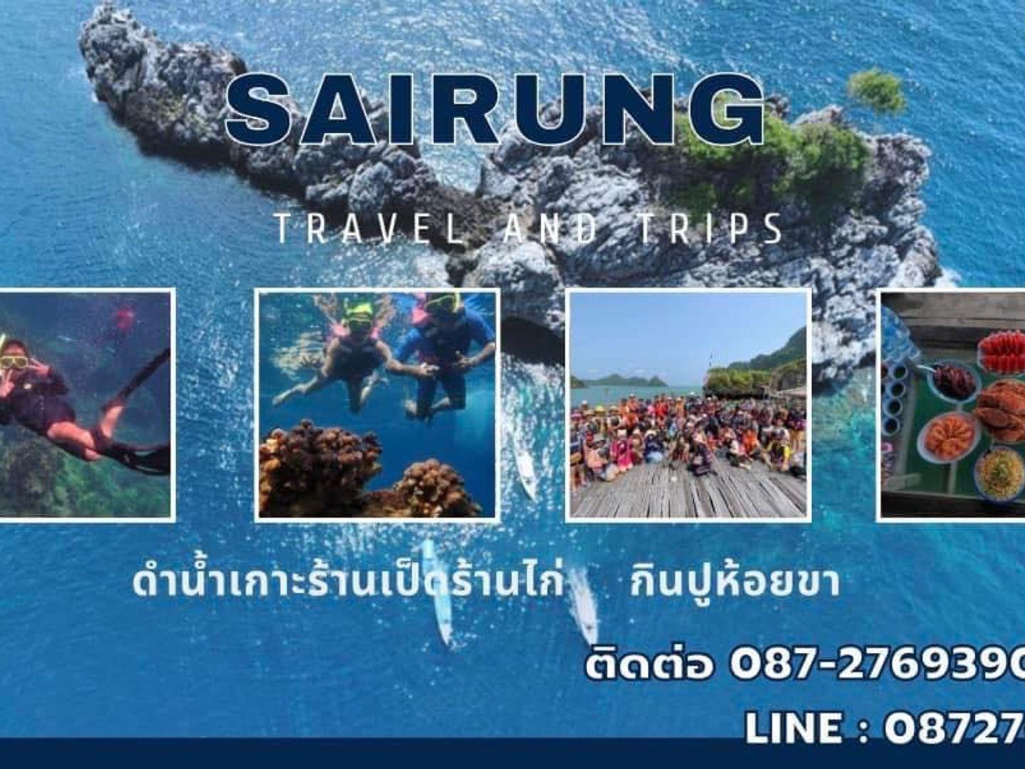 สายรุ้งนำเที่ยว
