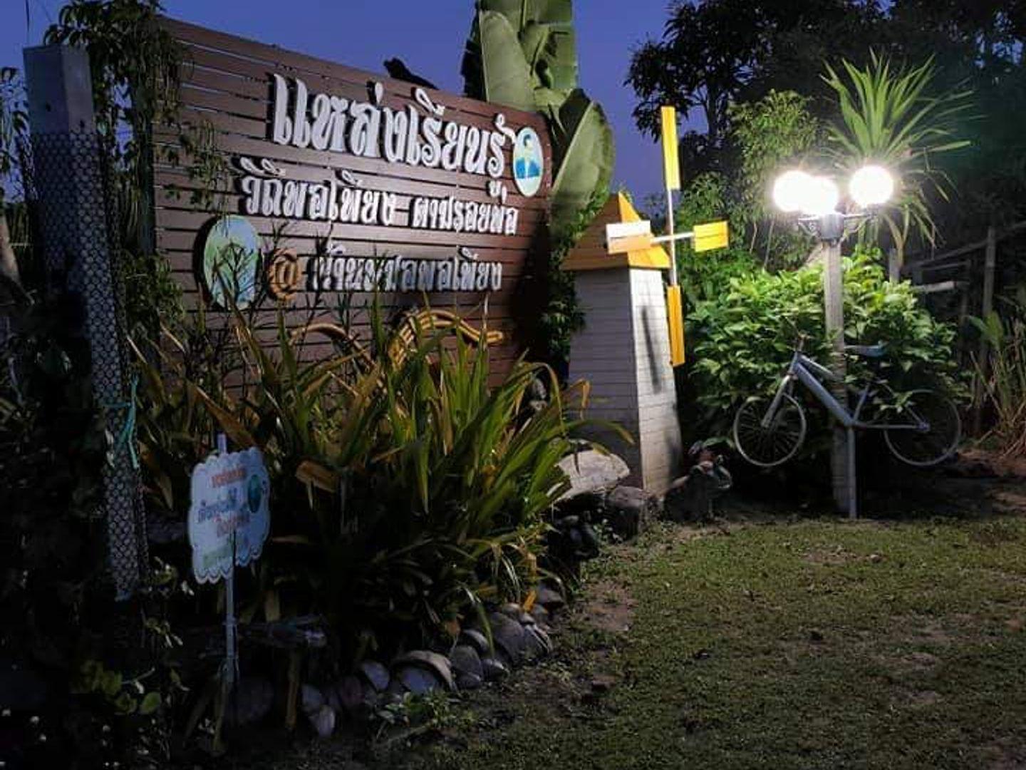 บ้านหมอพอเพียง
