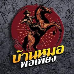 บ้านหมอพอเพียง