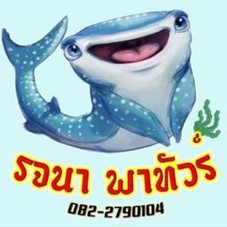 รจนาพาทัวร์