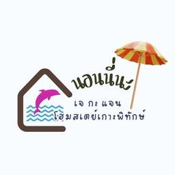 เจ กะ แจน โฮมสเตย์เกาะพิทักษ์