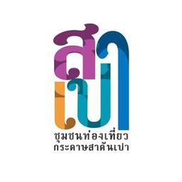 วิสาหกิจชุมชนกลุ่มส่งเสริมอาชีพและกระจายสินค้าบ้านต้นเปา