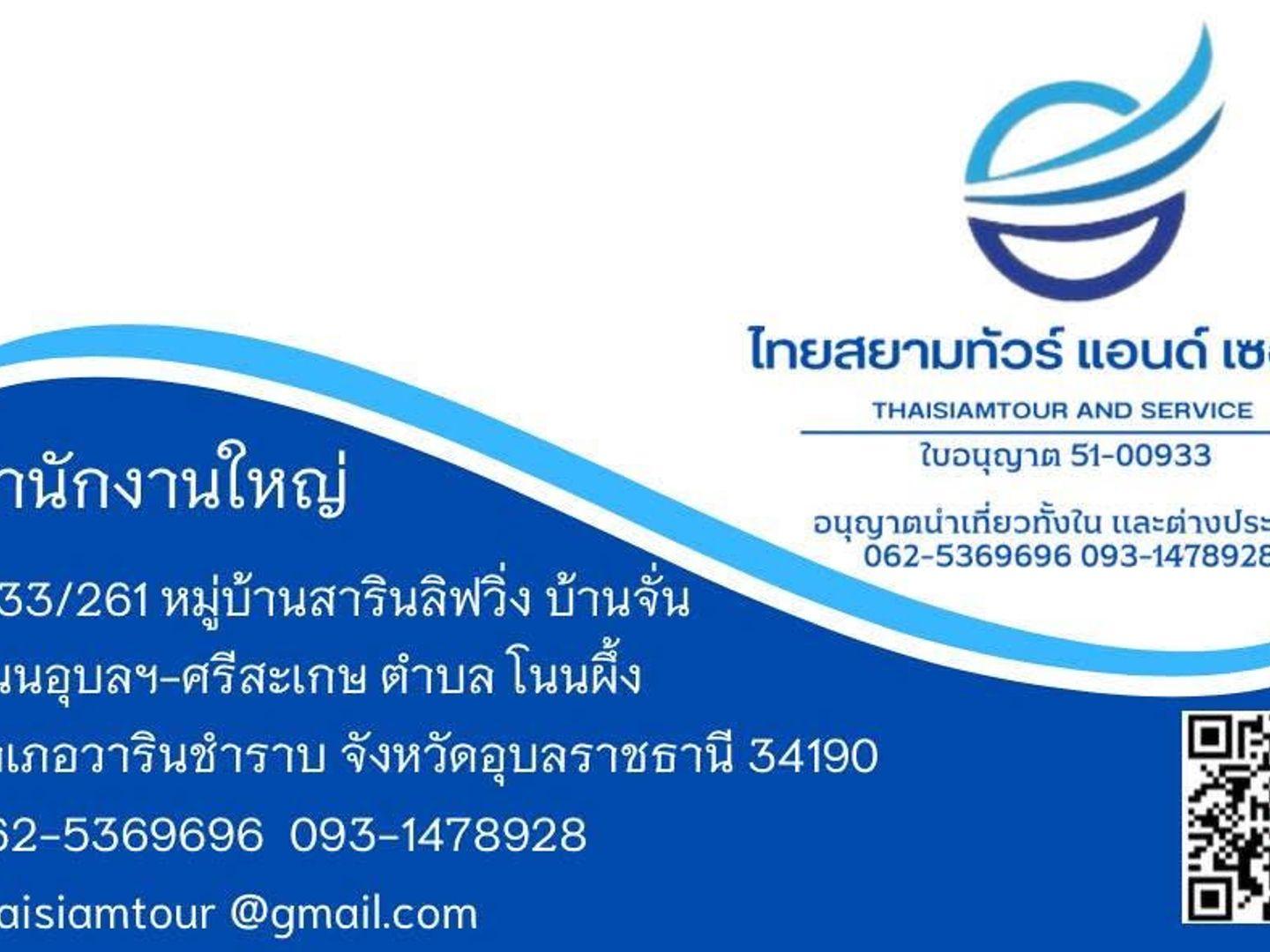 ไทยสยามทัวร์ แอนด์ เซอร์วิส