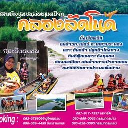วิสาหกิจชุมชนล่องแพเปียกคลองลัดโนด