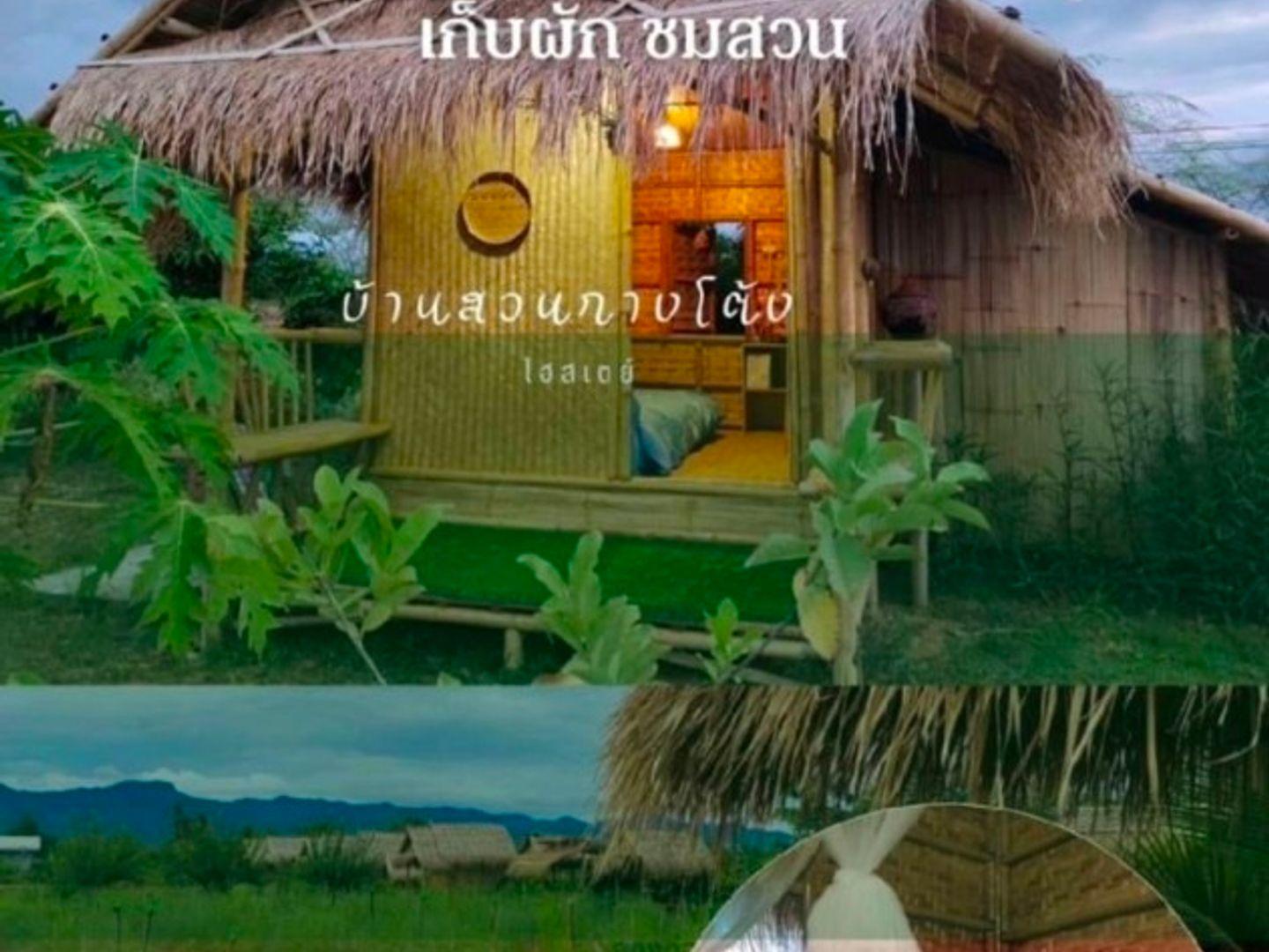 บ้านสวนก๋างโต้ง