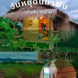 บ้านสวนก๋างโต้ง