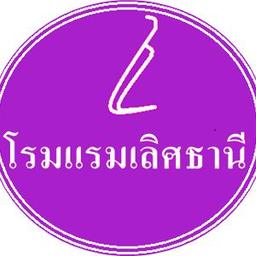 โรงแรมเลิศธานี
