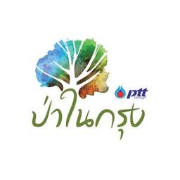 ศูนย์เรียนรู้ป่าในกรุง โดยสถาบันปลูกป่าและระบบนิเวศ ปตท.