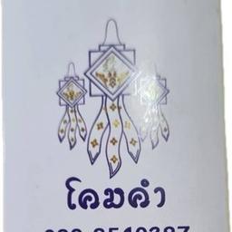 วิสาหกิจชุมชนบ้านโคมคำ ม่วงตึ๊ด
