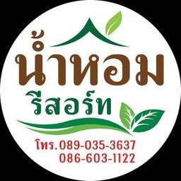 โรงแรม น้ำหอม รีสอร์ท