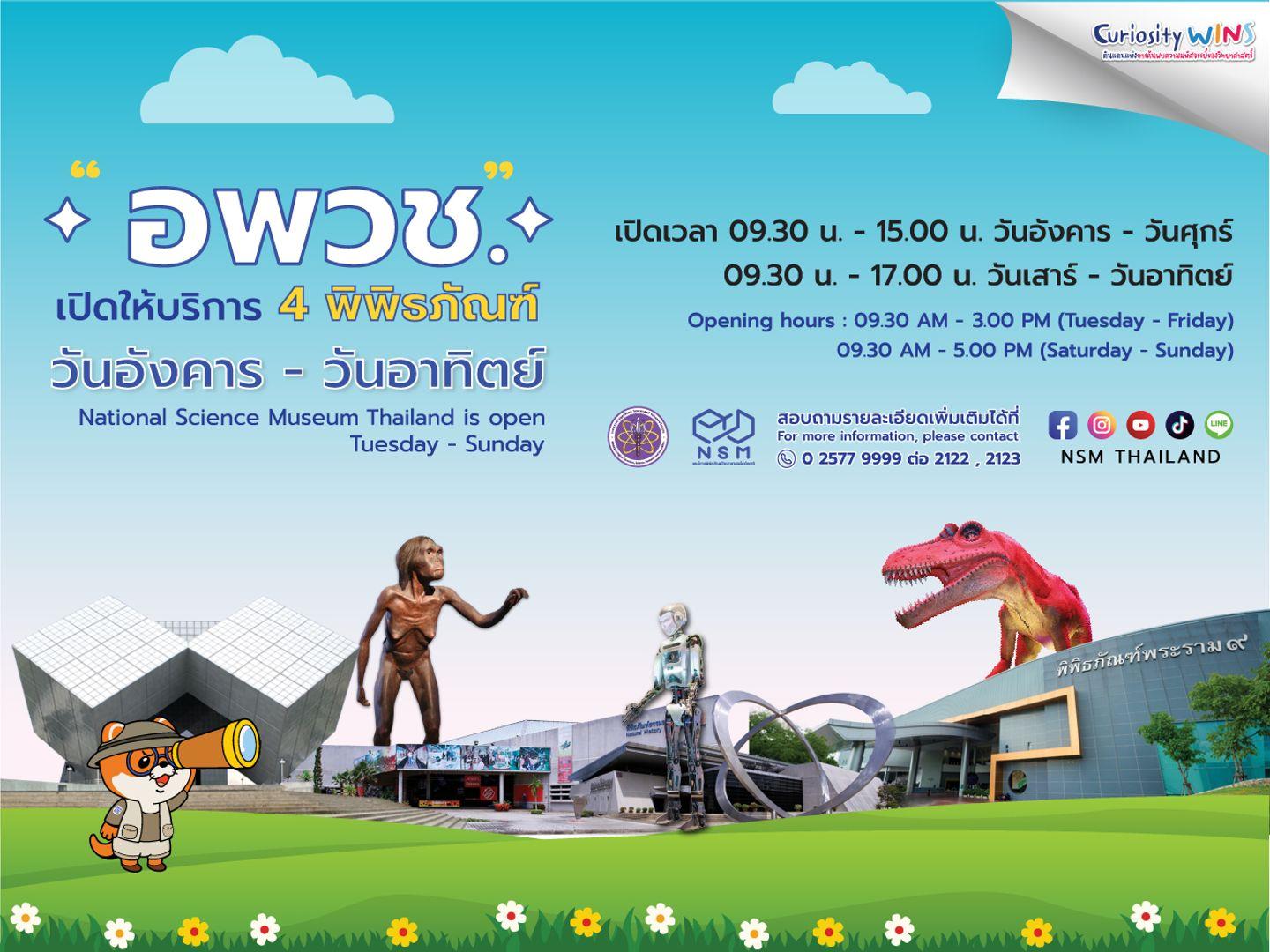 องค์การพิพิธภัณฑ์วิทยาศาสตร์แห่งชาติ