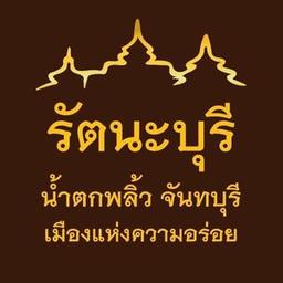 รัตนะบุรี น้ำตกพลิ้ว จันทบุรี เมืองแห่งความอร่อย