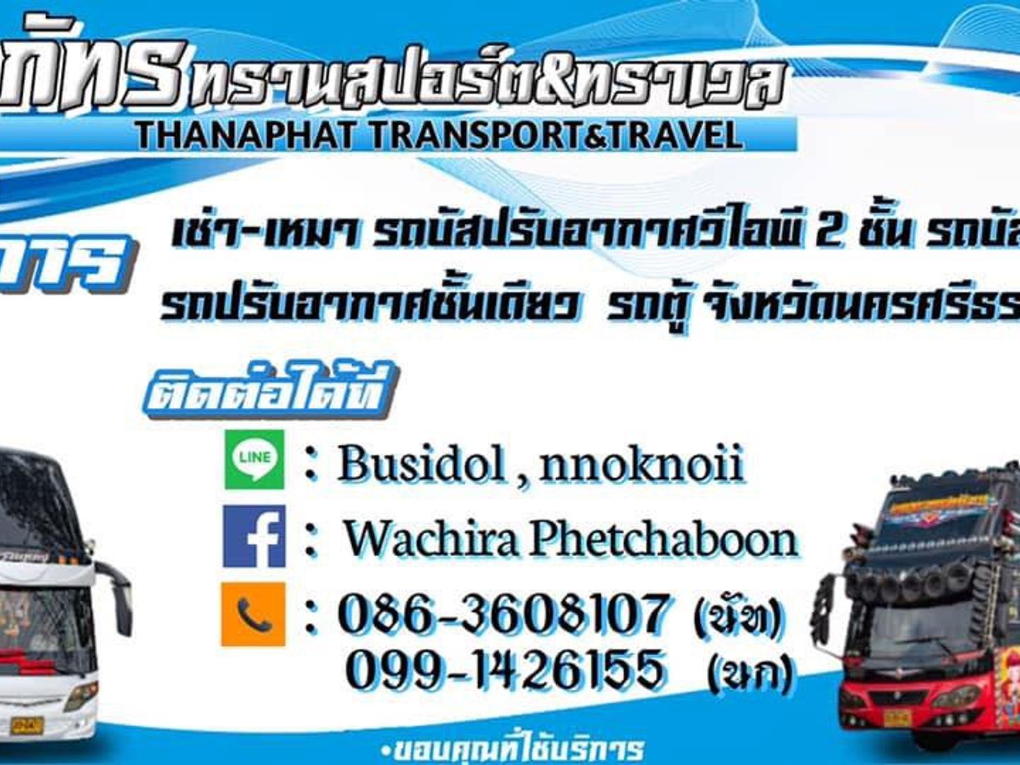 หจก.ธณภัทร ทรานสปอร์ต แอนด์ ทราเวล