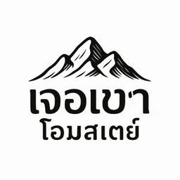 เจอเขาโฮมสเตย์