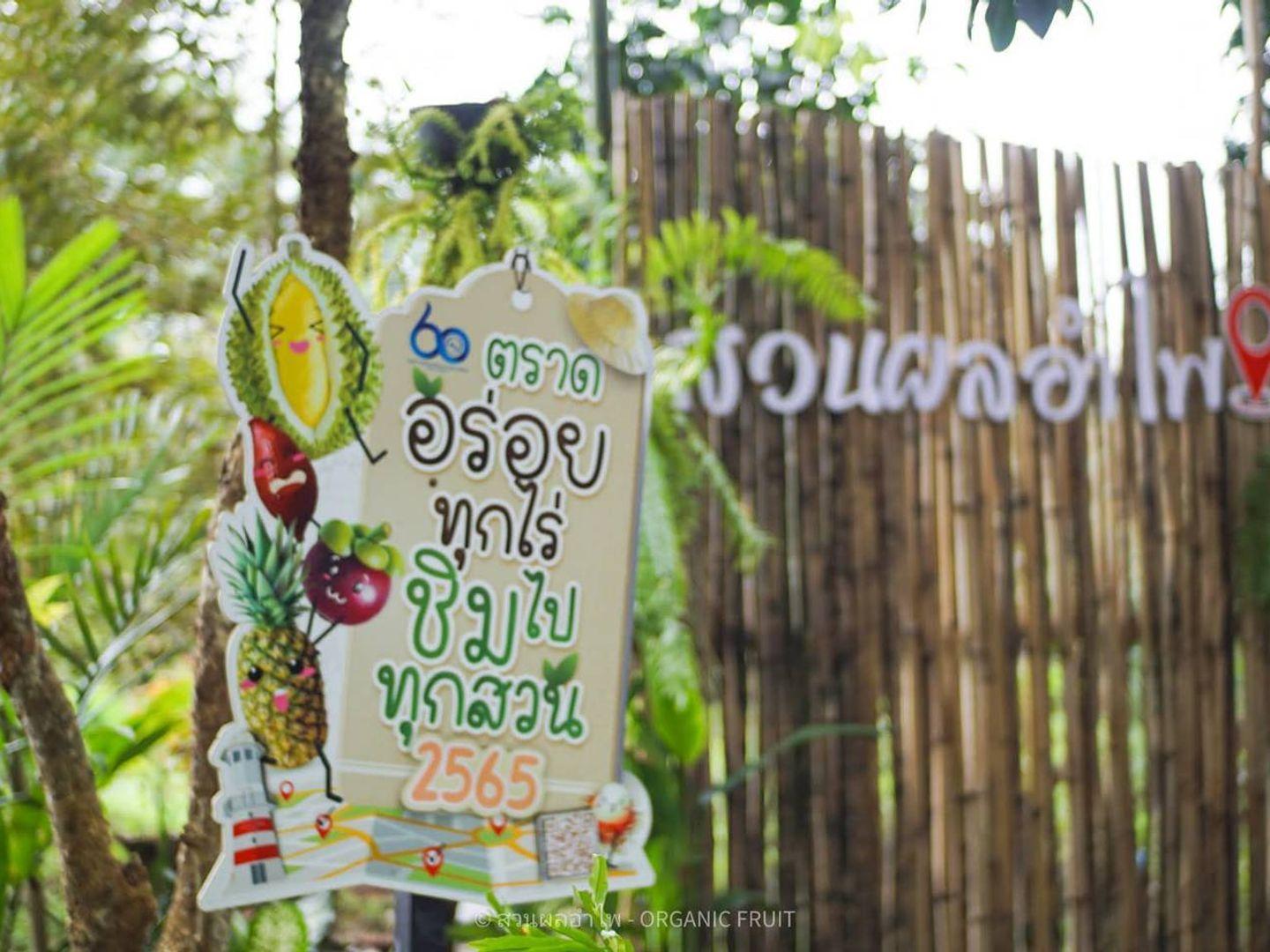 สวนผลอำไพ