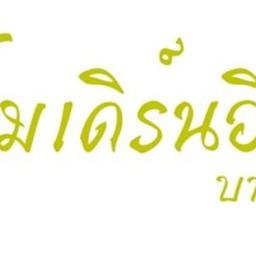ห้างหุ้นส่วนจำกัด โมเดร์นอินน์ บาย สายฝน