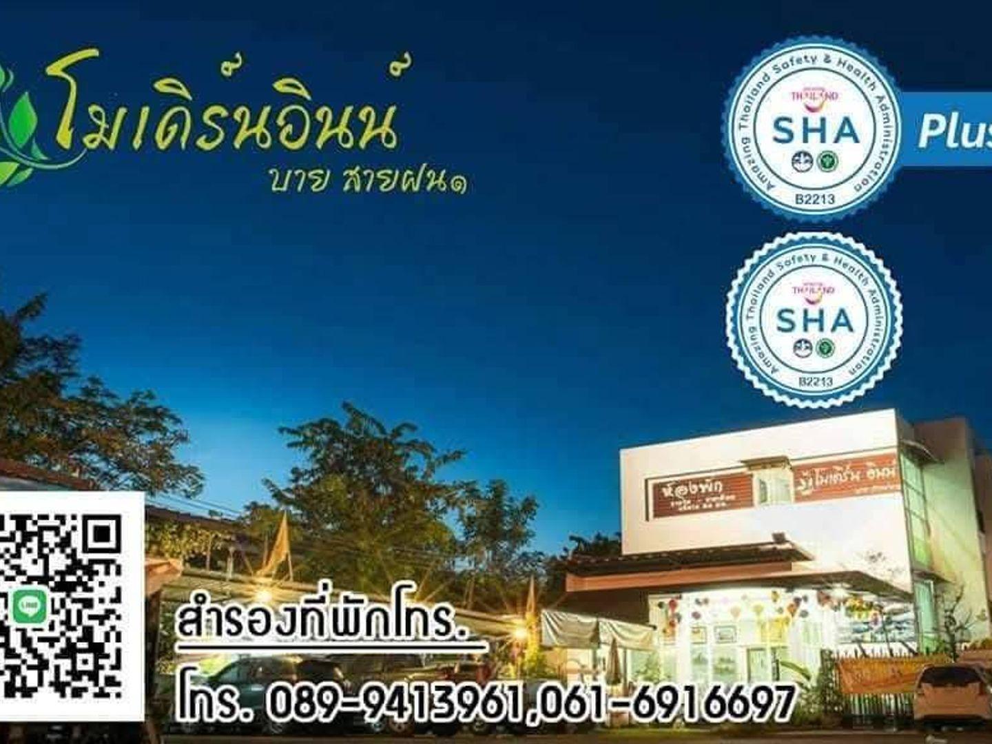 ห้างหุ้นส่วนจำกัด โมเดร์นอินน์ บาย สายฝน