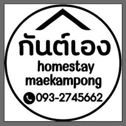 กันต์เอง โฮมสเตย์แม่กำปอง