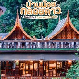 บ้านน้อยกลอยดาว