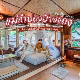 แม่กำปองป้ายแดงพรีเมียม&โฮมเสย์