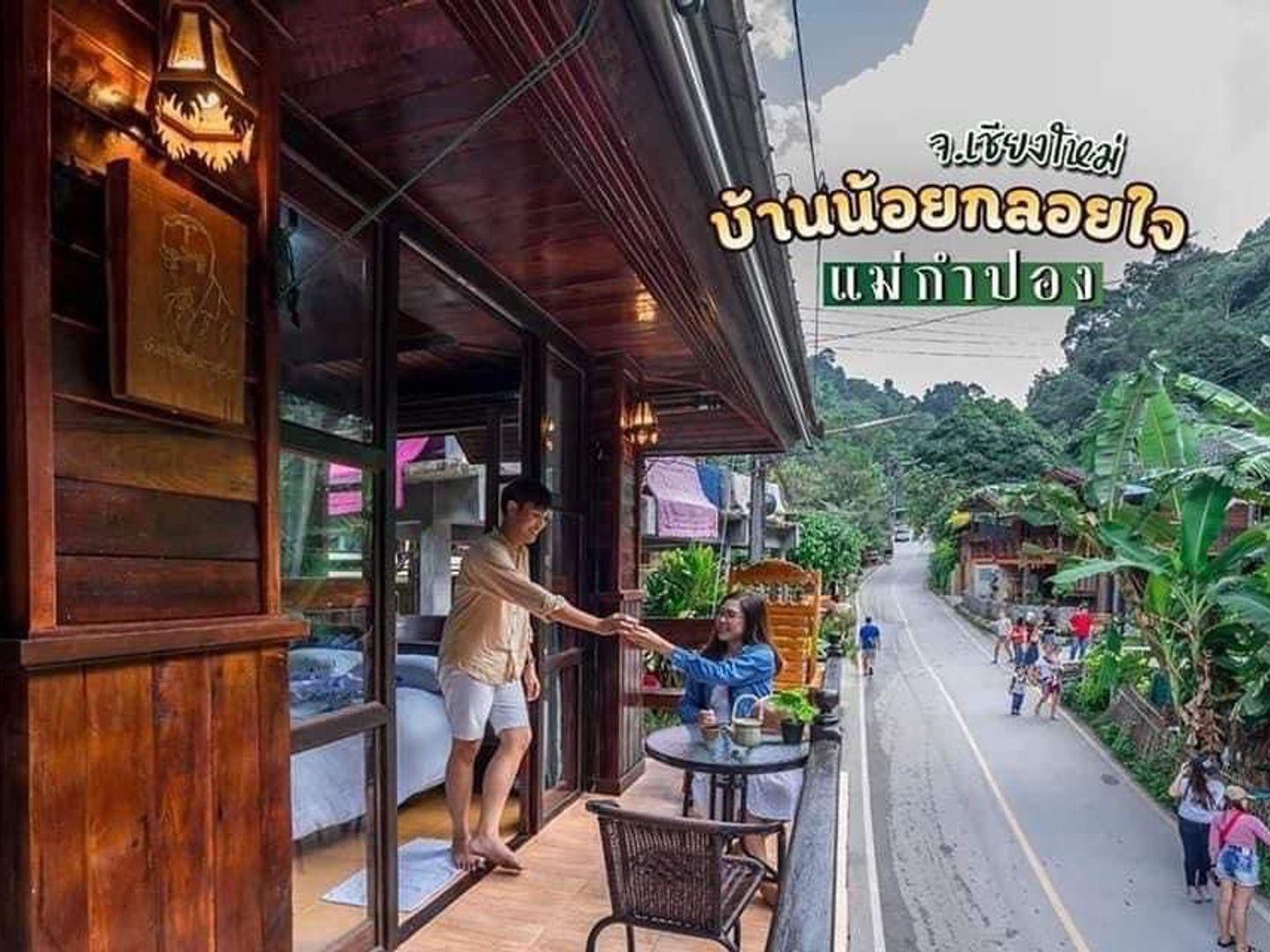 บ้านน้อยกลอยใจ แม่กำปองปอง