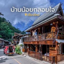 บ้านน้อยกลอยใจ แม่กำปองปอง