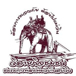 วิสาหกิจชุมชนชมรมการท่องเที่ยวบ้านสบวิน