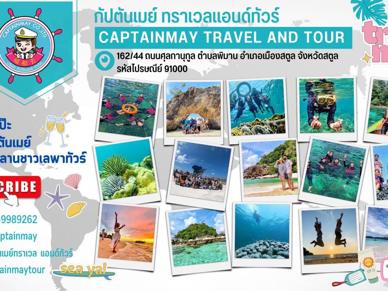 บริษัทกัปตันเมย์จำกัด