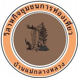 วิสาหกิจชุมชนการท่องเที่ยวบ้านแม่กลางหลวง