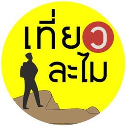 บริษัท เที่ยวละไม  จำกัด