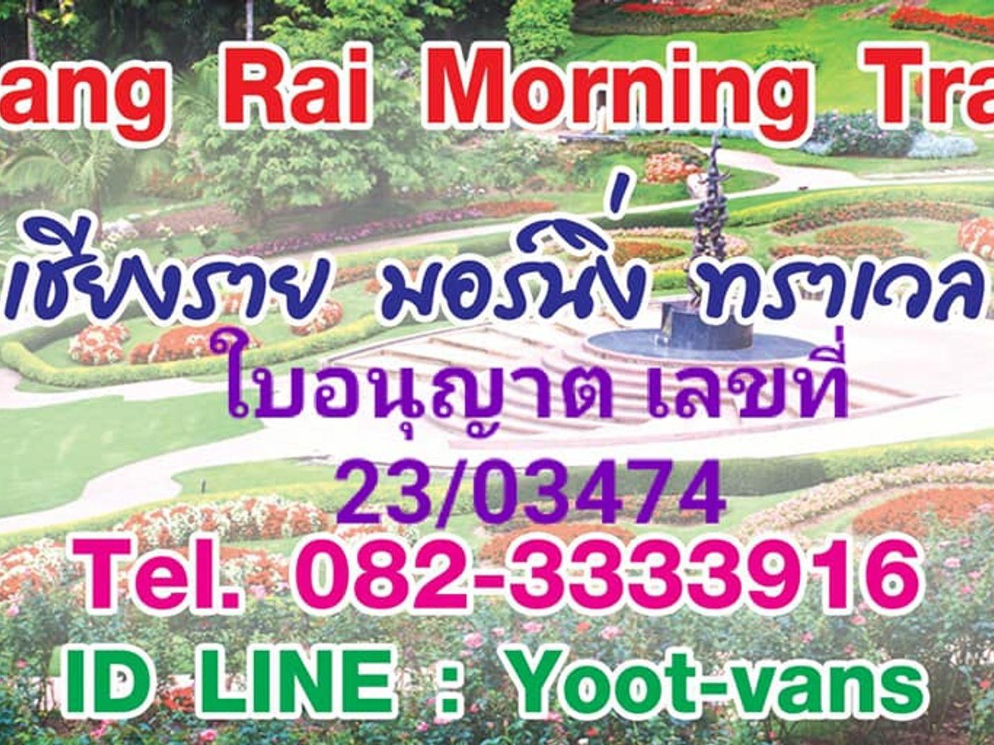 เชียงรายมอร์นิ่งทราเวล