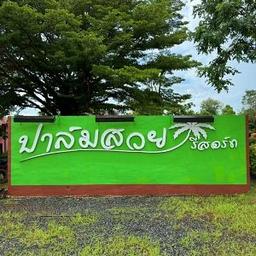 ปาล์มสวยรีสอร์ท 