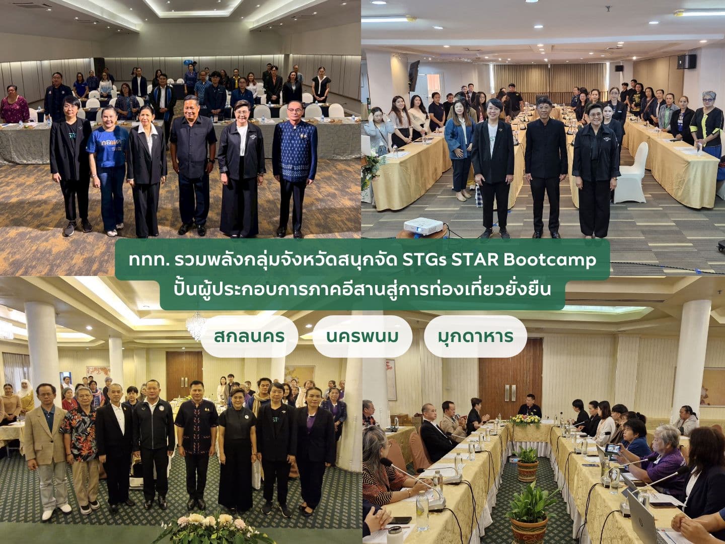 ททท. รวมพลังกลุ่มจังหวัดสนุกจัด STGs STAR Bootcamp ปั้นผู้ประกอบการภาคอีสานสู่การท่องเที่ยวยั่งยืน